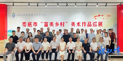2025首屆婁底文化藝術季之富美鄉村美術作品巡展雙峰站開幕 科技賦能藝術的新探索